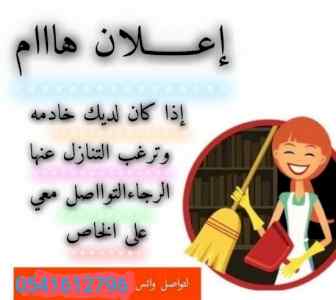 متوفر خادمات منزليات للتنازل