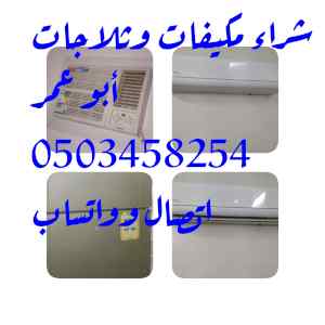شراء اثاث مستعمل بالرياض