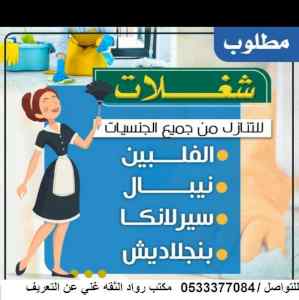 يوجد ومطلوب عاملات مكنزليه للتنازل