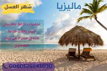 عرض سياحي 10 ايام في ماليزيا للعرسان 2022