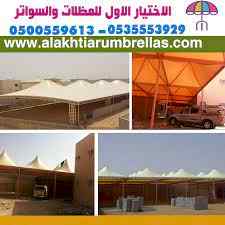 مظلات وسواترالاختيارالاول للمظلات