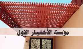 مظلات وسواتر الاختيارالاول pvc