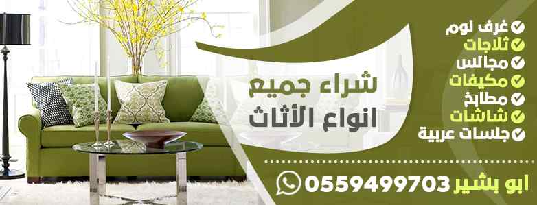 مكاتب شراء اثاث بالنسيم