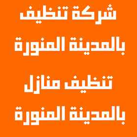 شركة تنظيف عمائر بالمدينة المنورة