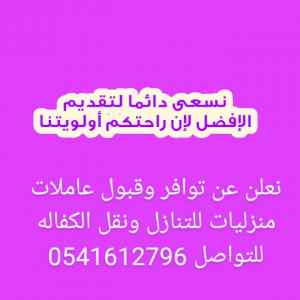 متوفر لدينا عاملات للتنازل
