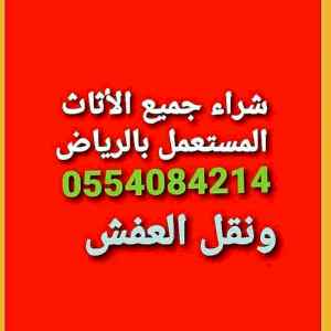 نشتري الاثاث المستعمل بالرياض