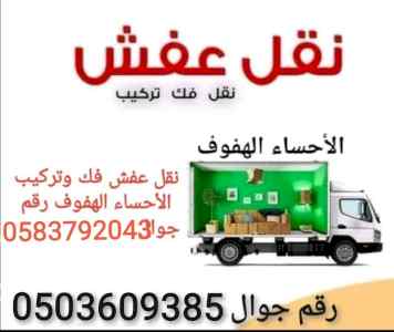 دينا نقل اثاث الاحساء