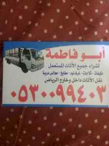 شراء اثاث مستعمل حي الموسي