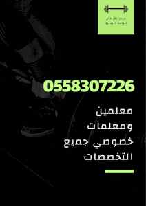 معلمة خصوصية في مكة