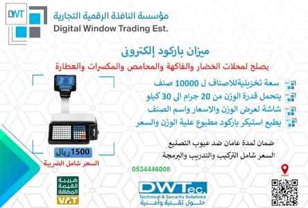 ميزان باركود إلكتروني للسوبر ماركت و الحلويات