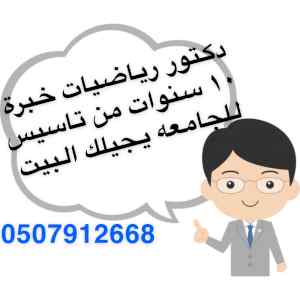 مدرس جامعي رياضيات بالرياض