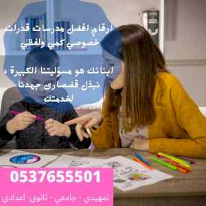 ارقام افضل مدرسات ومدرسين خصوصي بالدمام 05376