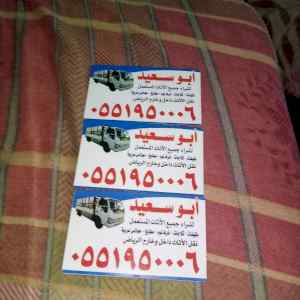 شراء اثاث مستعمل شرق الرياض