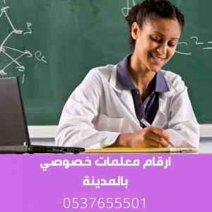 افضل مدرسات خصوصي بالمدينه المنورة