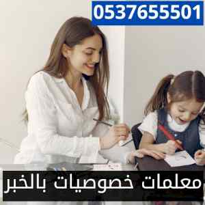 ارقام افضل مدرسات ومدرسين خصوصي بالخبر 05376