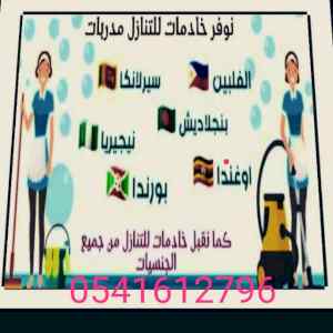 متوفر عاملات منزليات لنقل الكفاله