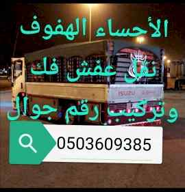 دينا نقل اثاث الاحساء