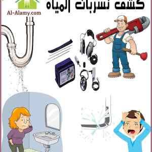 شركة كشف تسربات بالمدينة المنورة