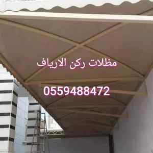 مظلات وسواتر