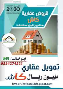 تمويل عقاري للمدعوم وغير المدعوم