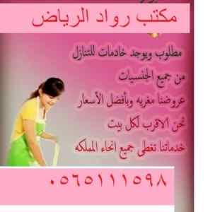 مكتب رواد الرياض للتنازل عاملات منزليه 056511