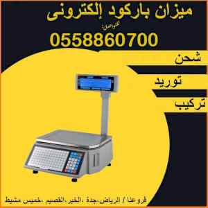 ميزان الكتروني باركود