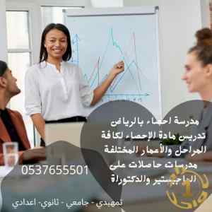مدرسة احصاء ورياضيات للمراحل الجامعية 0537655