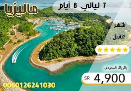 بكج سياحي بسعر حصري في ماليزيا 13 يوم