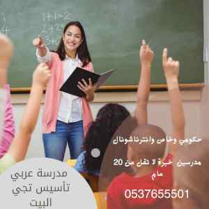 معلمة مدرسة تأسيس اطفال خصوصي بالرياض 0537655