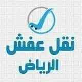 محلات شراء اثاث مستعمل حي المروج