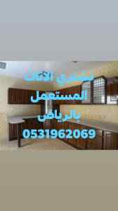 محلات شراء اثاث مستعمل حي الروضه