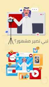 تبي تصير مشهور تبي تفاعل وانتشار