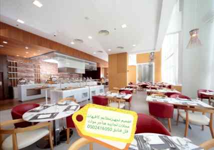 ديكورات المطاعم لكافيهات معارض -تصميم المطاعم