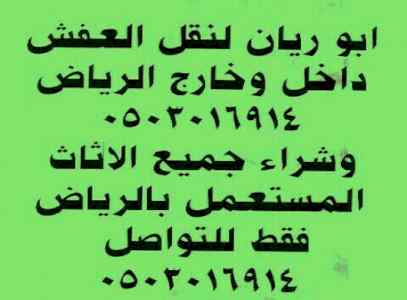 نقل عفش وشراء اثاث مستعمل بالرياض