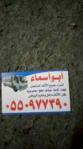 شراء الاثاث المستعمل شرق الرياض