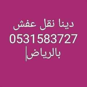دينا نقل عفش شمال الرياض