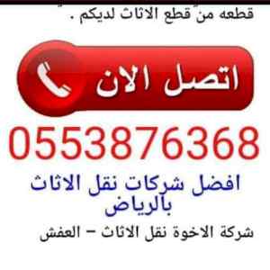 دينا نقل عفش شرق الرياض
