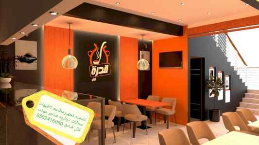 تصميم وتنفيذ تصميم مطاعم كافي شوب تصميم تنفيذ