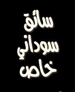 مكتب استقدام من السودان