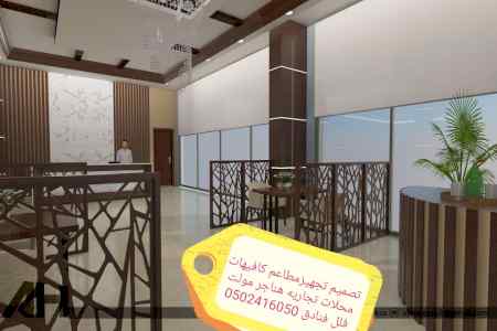 تصميم تنفيذ- المطاعم-والكافيهات والمراكز التج