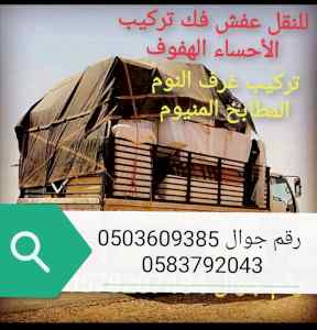 دينا نقل اثاث الاحساء