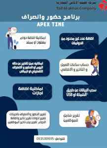برنامج حضور وانصراف APEX TIME