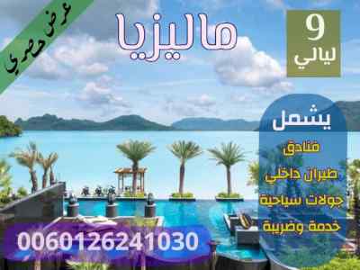 عروض ماليزيا معنا افضل 9 ايام شخصين 2022