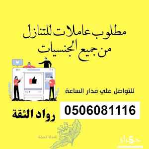يوجد ومطلوب عاملات للتنازل:0506081116