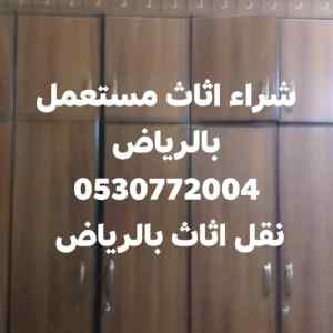 شراء اثاث مستعمل شرق الرياض