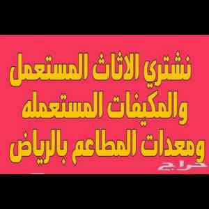 شراء اثاث مستعمل بالرياض