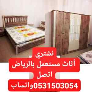 حقين شراء الاثاث المستعمل بالرياض