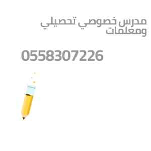 مدرس تحصيلي خصوصي