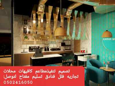 تصميم وتنفيذ- مطاعم الرياض