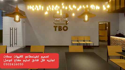 مقاول تنفيذ (مطاعم) كافيهات (محلات )متخصص